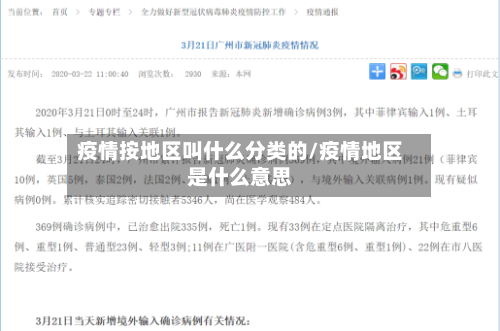 疫情按地区叫什么分类的/疫情地区是什么意思-第3张图片