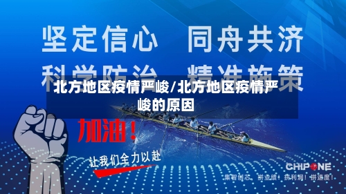 北方地区疫情严峻/北方地区疫情严峻的原因