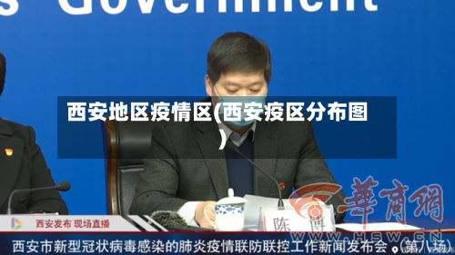 西安地区疫情区(西安疫区分布图)-第3张图片