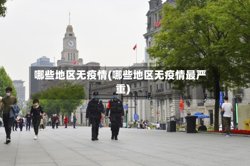 哪些地区无疫情(哪些地区无疫情最严重)