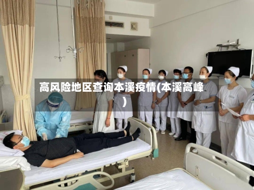 高风险地区查询本溪疫情(本溪高峰)-第2张图片