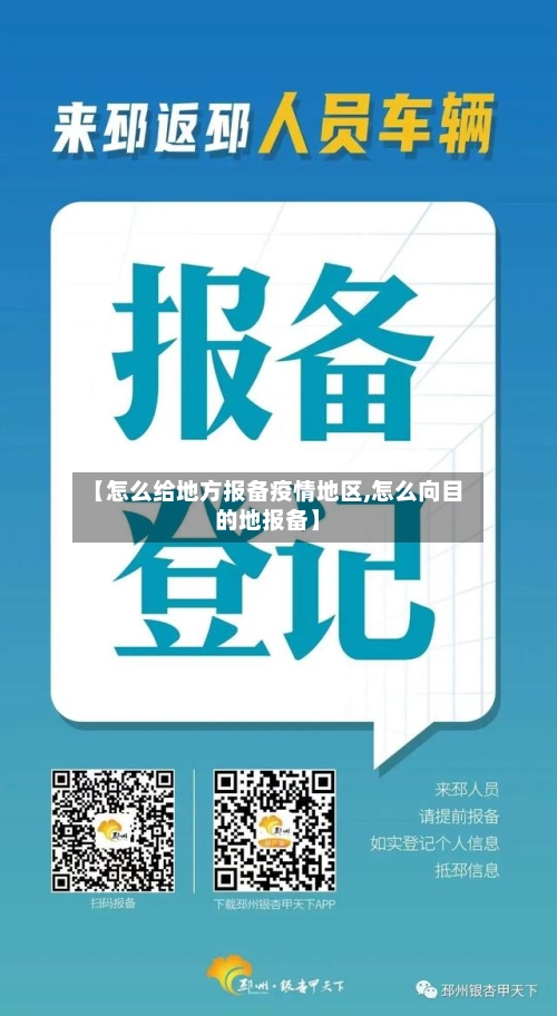 【怎么给地方报备疫情地区,怎么向目的地报备】-第2张图片