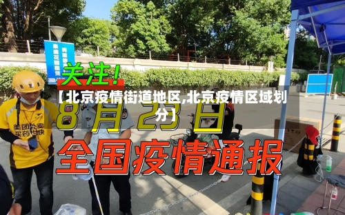【北京疫情街道地区,北京疫情区域划分】