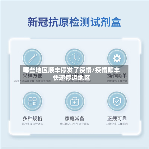 哪些地区顺丰停发了疫情/疫情顺丰快递停运地区