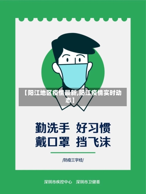 【阳江地区疫情最新,阳江疫情实时动态】