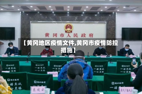 【黄冈地区疫情文件,黄冈市疫情防控措施】