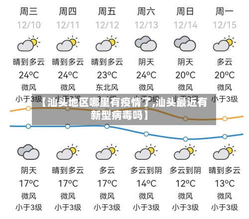【汕头地区哪里有疫情了,汕头最近有新型病毒吗】-第2张图片