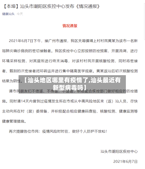 【汕头地区哪里有疫情了,汕头最近有新型病毒吗】