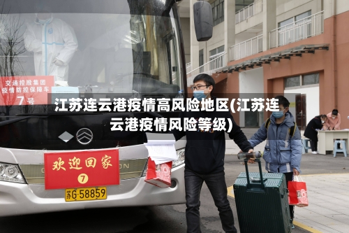 江苏连云港疫情高风险地区(江苏连云港疫情风险等级)-第3张图片