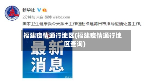 福建疫情通行地区(福建疫情通行地区查询)-第2张图片