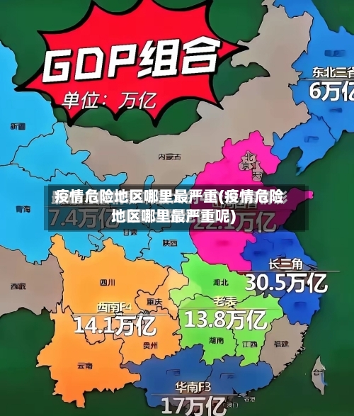 疫情危险地区哪里最严重(疫情危险地区哪里最严重呢)