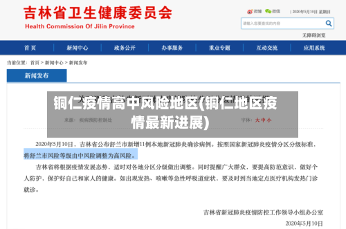 铜仁疫情高中风险地区(铜仁地区疫情最新进展)