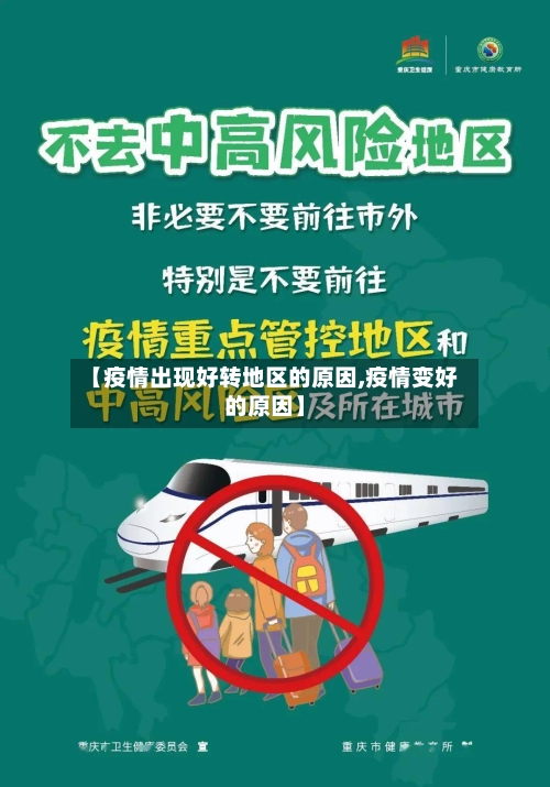 【疫情出现好转地区的原因,疫情变好的原因】-第3张图片