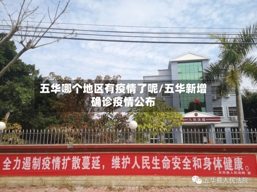 五华哪个地区有疫情了呢/五华新增确诊疫情公布-第3张图片