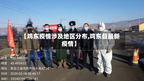 【鸡东疫情涉及地区分布,鸡东县最新疫情】