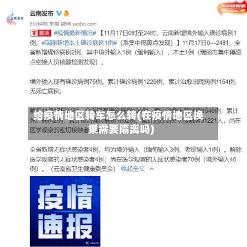 给疫情地区转车怎么转(在疫情地区换乘需要隔离吗)