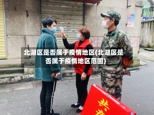 北湖区是否属于疫情地区(北湖区是否属于疫情地区范围)