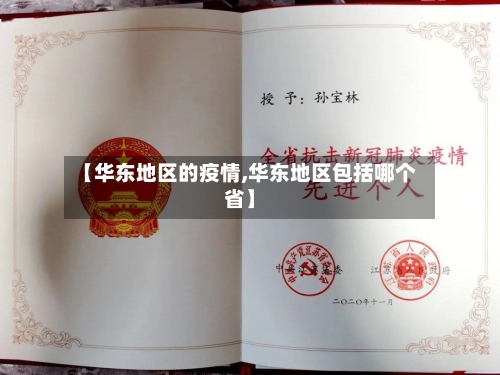 【华东地区的疫情,华东地区包括哪个省】