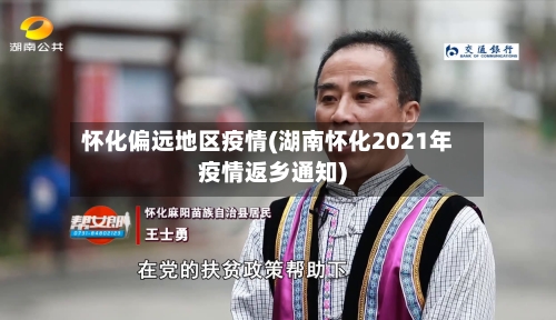 怀化偏远地区疫情(湖南怀化2021年疫情返乡通知)-第2张图片