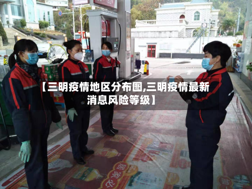 【三明疫情地区分布图,三明疫情最新消息风险等级】-第2张图片