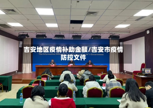 吉安地区疫情补助金额/吉安市疫情防控文件-第3张图片