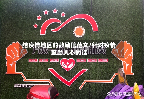给疫情地区的鼓励信范文/针对疫情鼓励人心的话