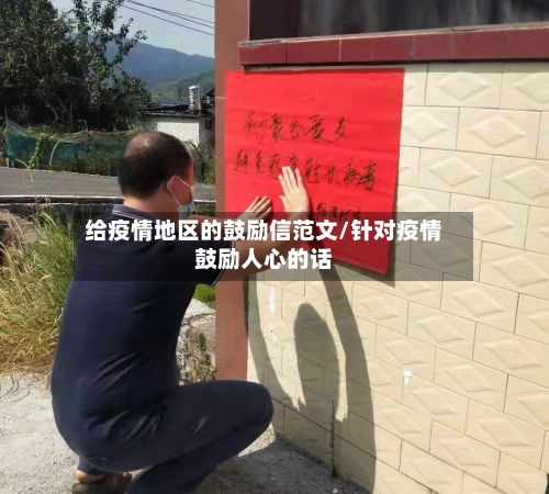给疫情地区的鼓励信范文/针对疫情鼓励人心的话-第2张图片