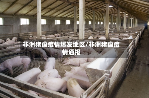 非洲猪瘟疫情爆发地区/非洲猪瘟疫情通报-第2张图片