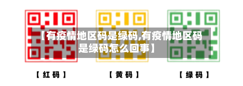 【有疫情地区码是绿码,有疫情地区码是绿码怎么回事】-第3张图片