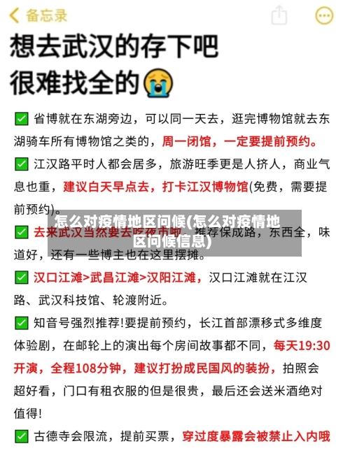 怎么对疫情地区问候(怎么对疫情地区问候信息)-第2张图片
