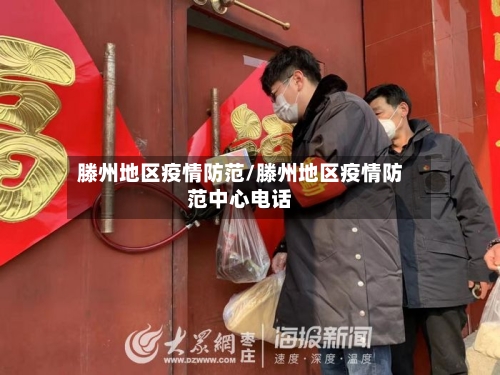 滕州地区疫情防范/滕州地区疫情防范中心电话