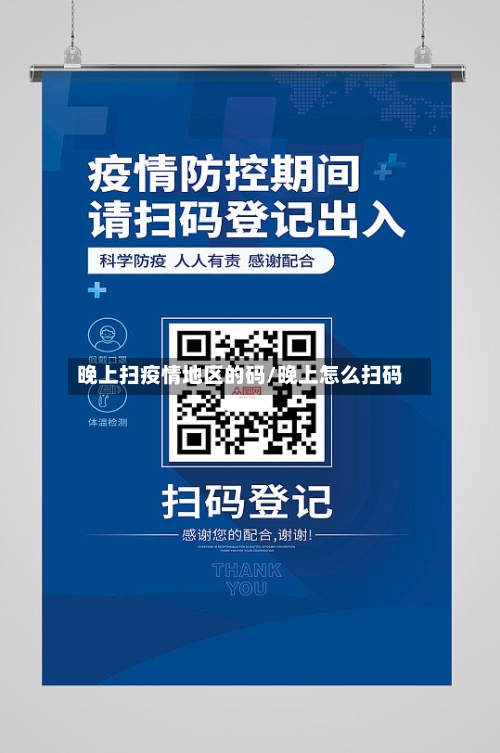 晚上扫疫情地区的码/晚上怎么扫码