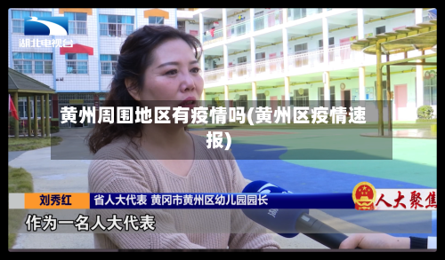 黄州周围地区有疫情吗(黄州区疫情速报)-第3张图片