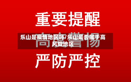 乐山是疫情地区吗/乐山是否属于高风险地区