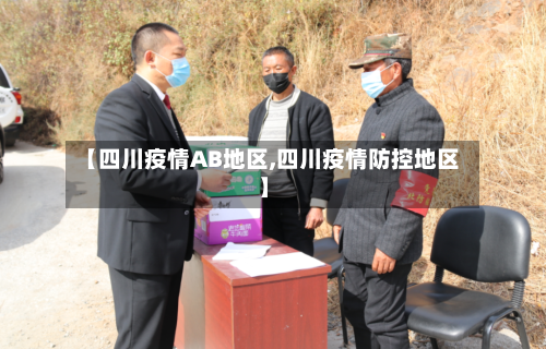 【四川疫情AB地区,四川疫情防控地区】