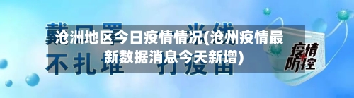 沧洲地区今日疫情情况(沧州疫情最新数据消息今天新增)