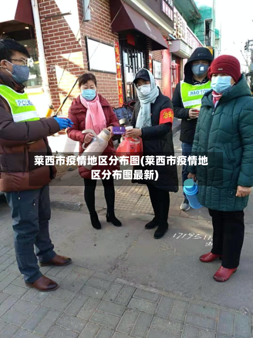 莱西市疫情地区分布图(莱西市疫情地区分布图最新)