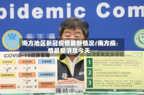 南方地区新冠疫情最新情况/南方疫情最新消息今天-第2张图片