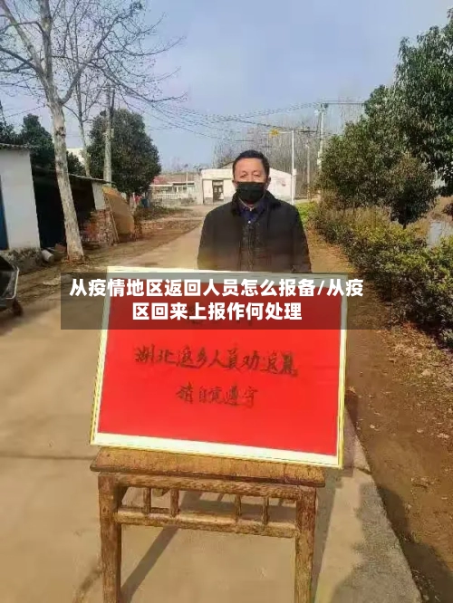 从疫情地区返回人员怎么报备/从疫区回来上报作何处理