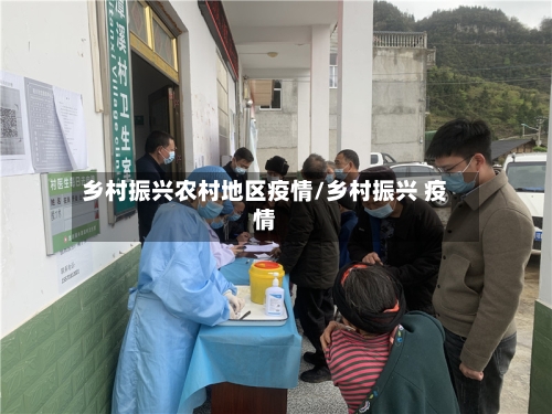乡村振兴农村地区疫情/乡村振兴 疫情-第2张图片