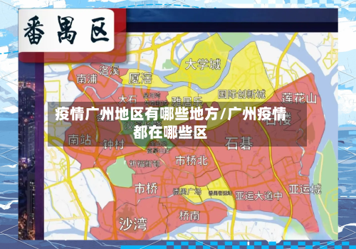 疫情广州地区有哪些地方/广州疫情都在哪些区-第2张图片