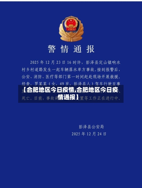 【合肥地区今日疫情,合肥地区今日疫情通报】-第3张图片