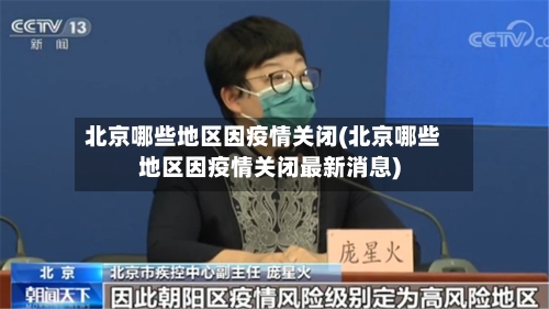 北京哪些地区因疫情关闭(北京哪些地区因疫情关闭最新消息)