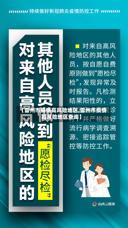 【雷州市疫情高风险地区,雷州市疫情高风险地区查询】