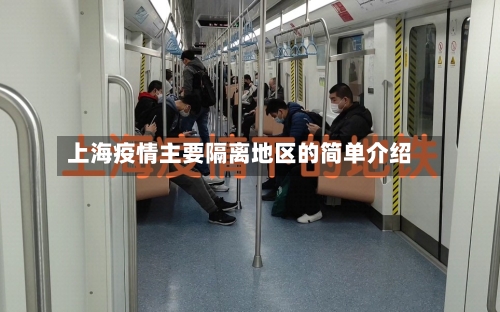 上海疫情主要隔离地区的简单介绍-第2张图片