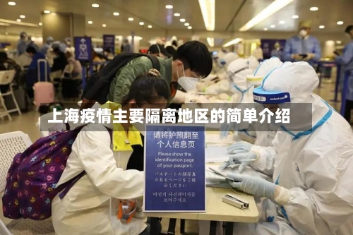 上海疫情主要隔离地区的简单介绍