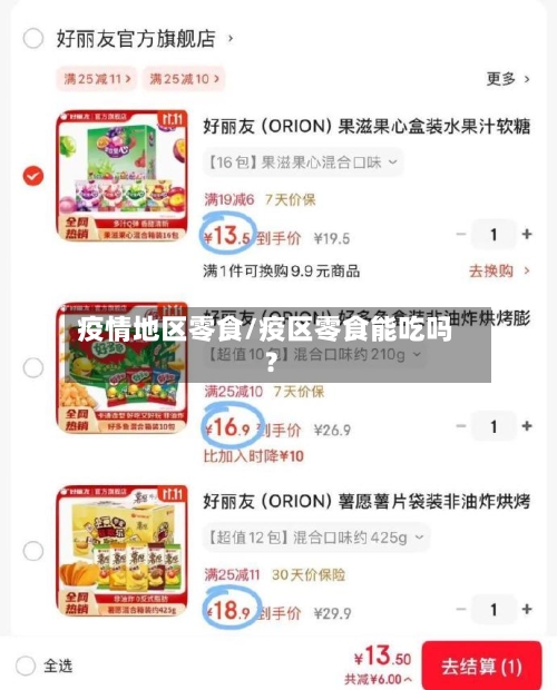 疫情地区零食/疫区零食能吃吗?-第2张图片