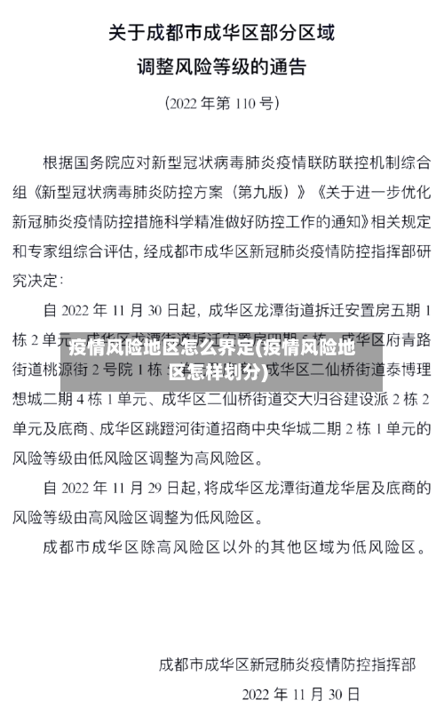 疫情风险地区怎么界定(疫情风险地区怎样划分)