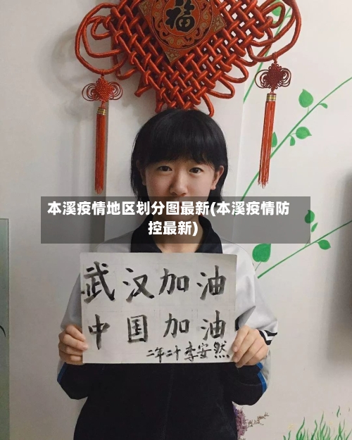 本溪疫情地区划分图最新(本溪疫情防控最新)