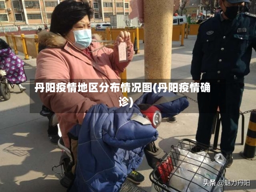 丹阳疫情地区分布情况图(丹阳疫情确诊)